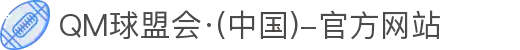 QM球盟会·(中国)-官方网站
